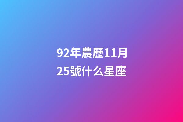 92年農歷11月25號什么星座-第1張-星座運勢-玄機派