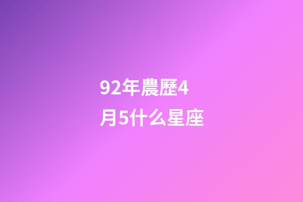 92年農歷4月5什么星座-第1張-星座運勢-玄機派