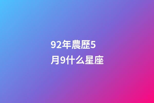 92年農歷5月9什么星座-第1張-星座運勢-玄機派