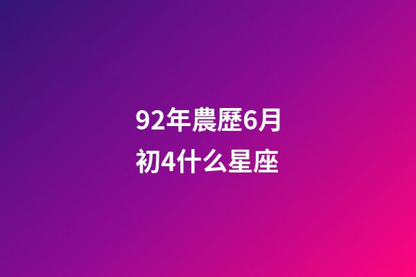 92年農歷6月初4什么星座-第1張-星座運勢-玄機派