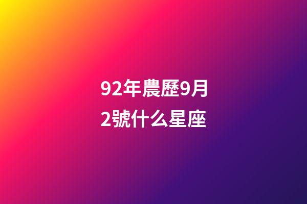 92年農歷9月2號什么星座-第1張-星座運勢-玄機派