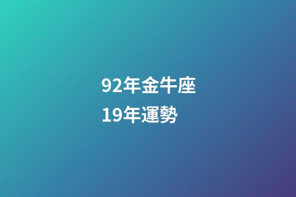 92年金牛座19年運勢-第1張-星座運勢-玄機派