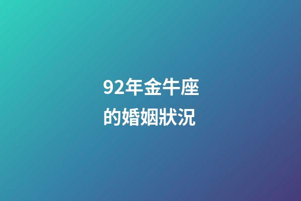 92年金牛座的婚姻狀況-第1張-星座運勢-玄機派