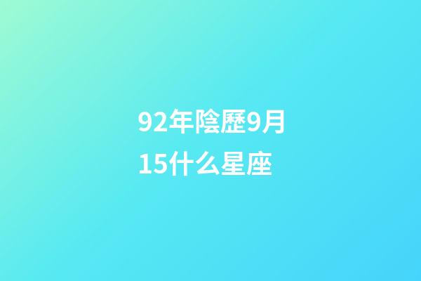92年陰歷9月15什么星座-第1張-星座運勢-玄機派