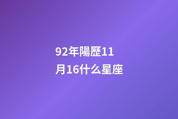 92年陽歷11月16什么星座-第1張-星座運勢-玄機派