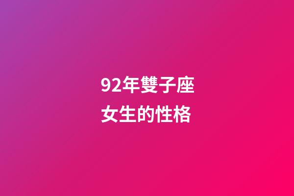 92年雙子座女生的性格-第1張-星座運(yùn)勢-玄機(jī)派