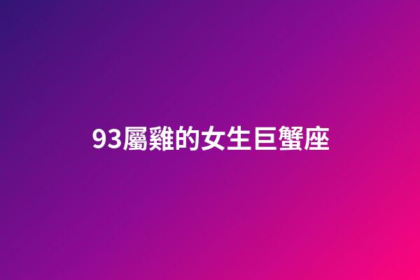 93屬雞的女生巨蟹座-第1張-星座運勢-玄機派