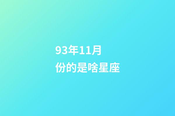 93年11月份的是啥星座-第1張-星座運勢-玄機派