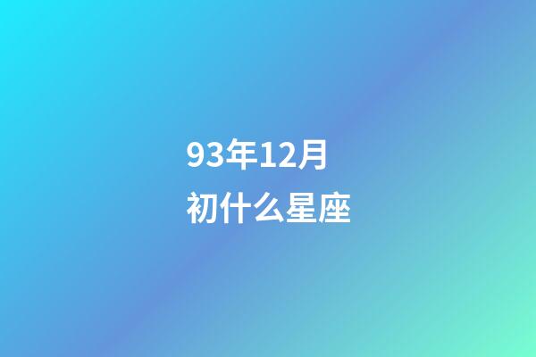 93年12月初什么星座-第1張-星座運勢-玄機派