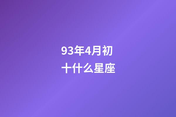 93年4月初十什么星座-第1張-星座運(yùn)勢-玄機(jī)派