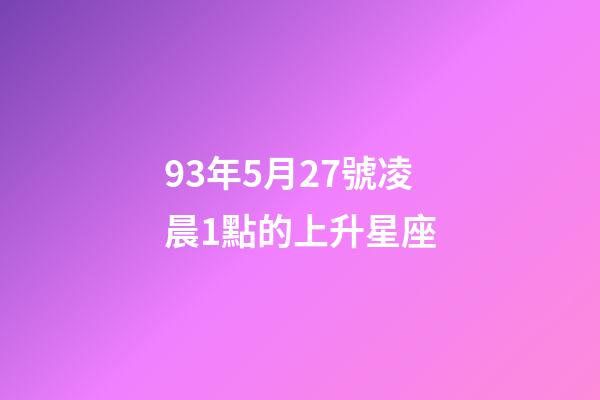 93年5月27號凌晨1點的上升星座-第1張-星座運勢-玄機派