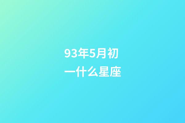 93年5月初一什么星座-第1張-星座運勢-玄機派