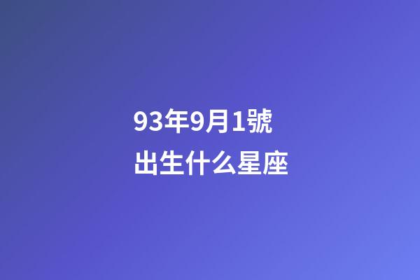 93年9月1號出生什么星座-第1張-星座運勢-玄機派