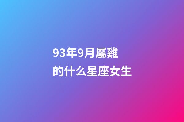 93年9月屬雞的什么星座女生-第1張-星座運(yùn)勢-玄機(jī)派