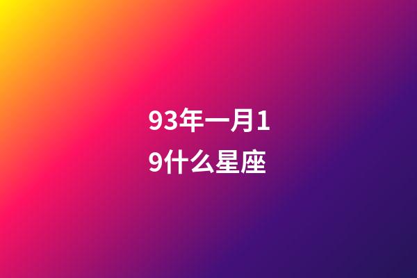 93年一月19什么星座-第1張-星座運(yùn)勢-玄機(jī)派