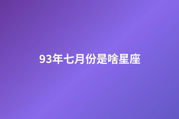 93年七月份是啥星座-第1張-星座運勢-玄機派