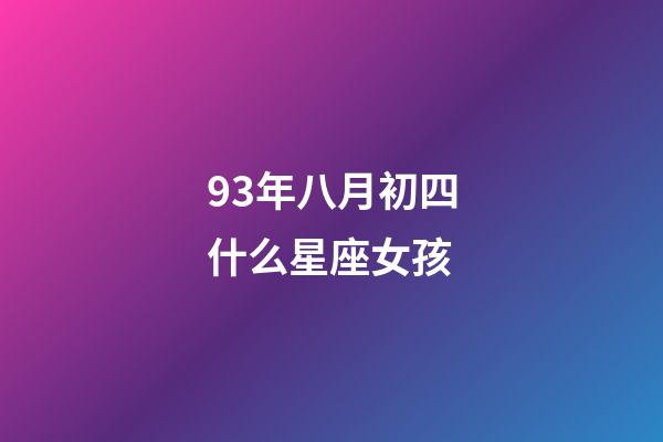 93年八月初四什么星座女孩-第1張-星座運勢-玄機派