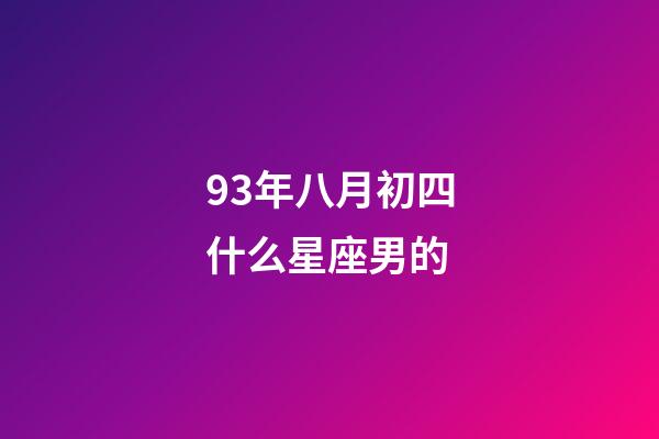93年八月初四什么星座男的-第1張-星座運(yùn)勢(shì)-玄機(jī)派