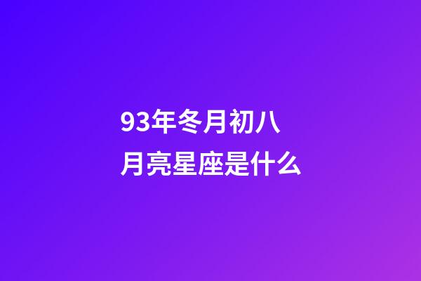 93年冬月初八月亮星座是什么-第1張-星座運勢-玄機派