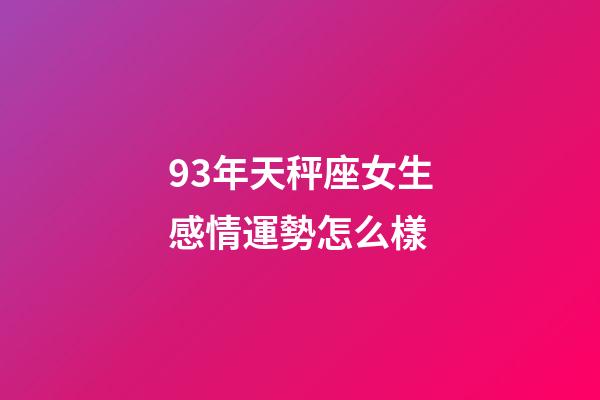 93年天秤座女生感情運勢怎么樣-第1張-星座運勢-玄機派