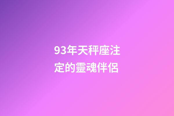 93年天秤座注定的靈魂伴侶-第1張-星座運勢-玄機派