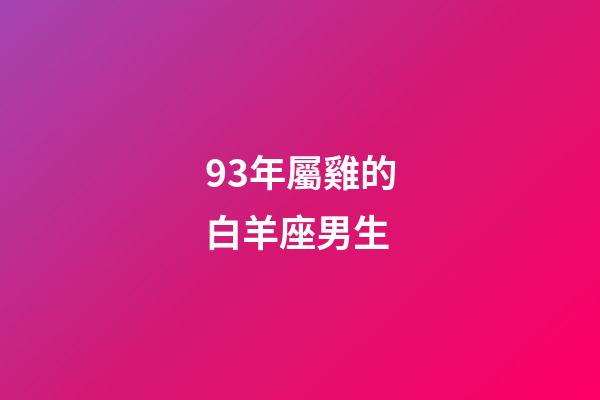 93年屬雞的白羊座男生-第1張-星座運勢-玄機派