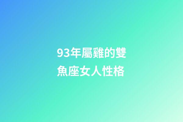 93年屬雞的雙魚座女人性格-第1張-星座運勢-玄機派