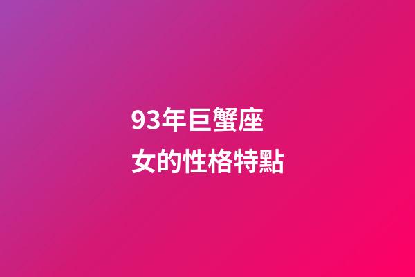 93年巨蟹座女的性格特點-第1張-星座運勢-玄機派