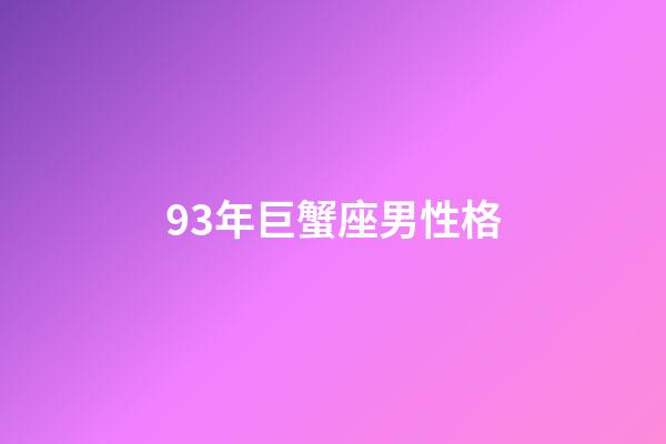 93年巨蟹座男性格-第1張-星座運勢-玄機派