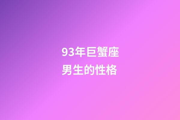 93年巨蟹座男生的性格-第1張-星座運勢-玄機派