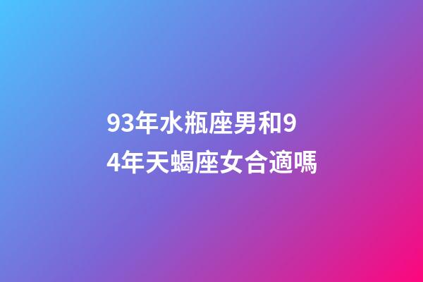 93年水瓶座男和94年天蝎座女合適嗎-第1張-星座運勢-玄機派