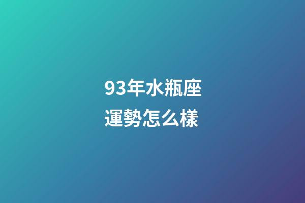 93年水瓶座運勢怎么樣-第1張-星座運勢-玄機派