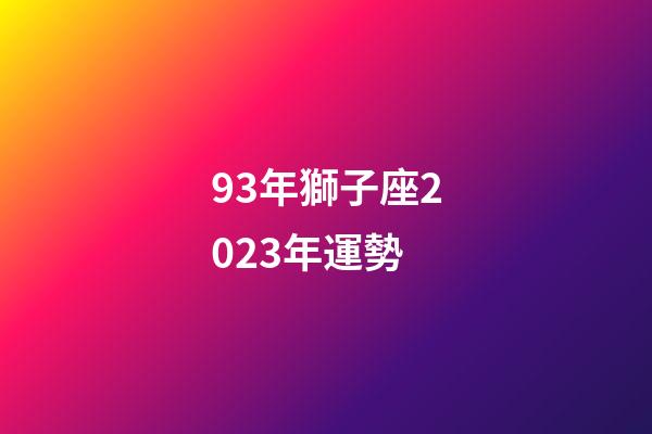 93年獅子座2023年運勢-第1張-星座運勢-玄機派