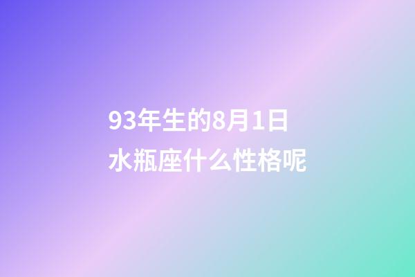 93年生的8月1日水瓶座什么性格呢-第1張-星座運勢-玄機派