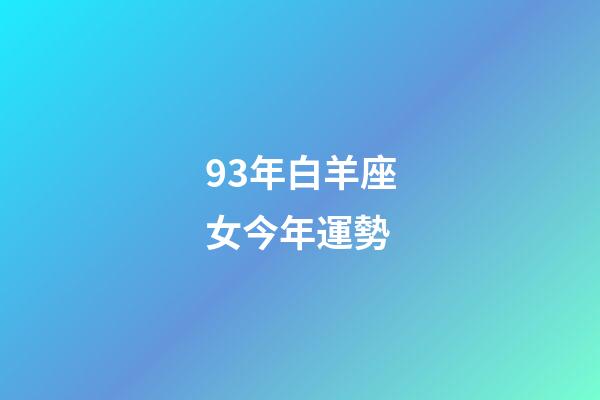 93年白羊座女今年運勢-第1張-星座運勢-玄機派