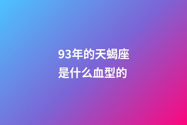 93年的天蝎座是什么血型的-第1張-星座運勢-玄機派