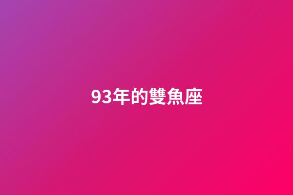 93年的雙魚座-第1張-星座運(yùn)勢(shì)-玄機(jī)派