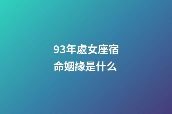 93年處女座宿命姻緣是什么-第1張-星座運勢-玄機派
