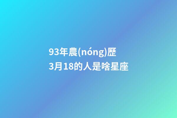 93年農(nóng)歷3月18的人是啥星座-第1張-星座運(yùn)勢(shì)-玄機(jī)派