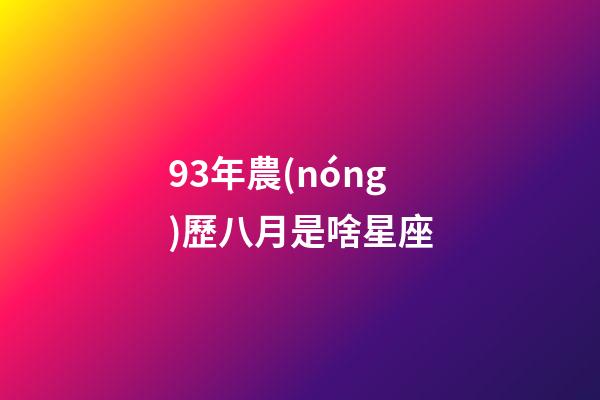 93年農(nóng)歷八月是啥星座-第1張-星座運勢-玄機派