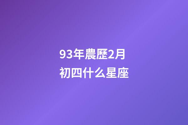 93年農歷2月初四什么星座-第1張-星座運勢-玄機派