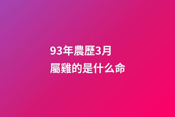 93年農歷3月屬雞的是什么命(3大生肖農歷3月，財神進門來，財源滾滾的生肖)-第1張-觀點-玄機派
