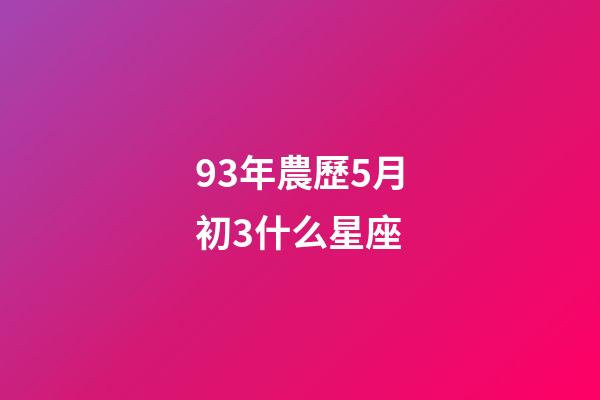 93年農歷5月初3什么星座-第1張-星座運勢-玄機派