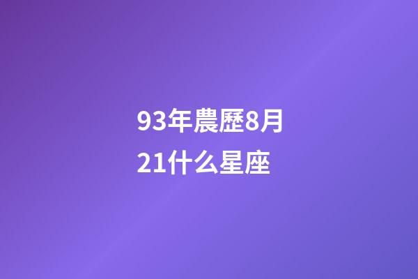 93年農歷8月21什么星座-第1張-星座運勢-玄機派