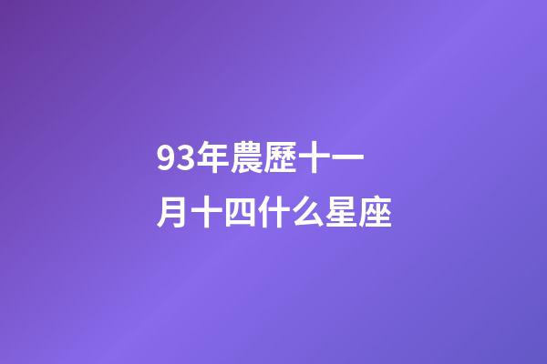 93年農歷十一月十四什么星座-第1張-星座運勢-玄機派