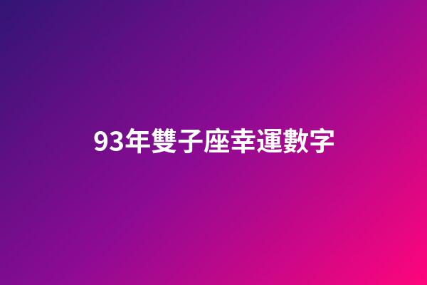 93年雙子座幸運數字-第1張-星座運勢-玄機派