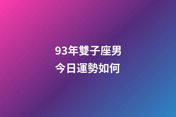 93年雙子座男今日運勢如何-第1張-星座運勢-玄機派