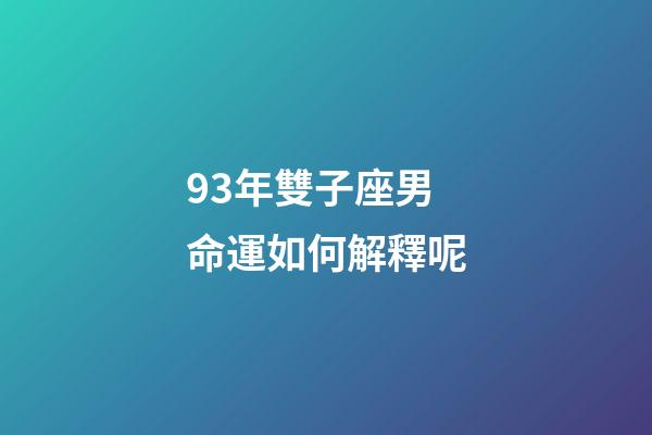93年雙子座男命運如何解釋呢-第1張-星座運勢-玄機派