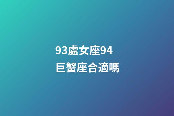 93處女座94巨蟹座合適嗎-第1張-星座運勢-玄機派