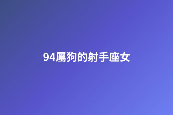 94屬狗的射手座女-第1張-星座運勢-玄機派